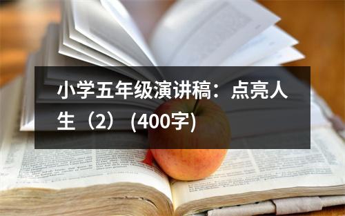 小學(xué)五年級演講稿：點亮人生（2） (400字)