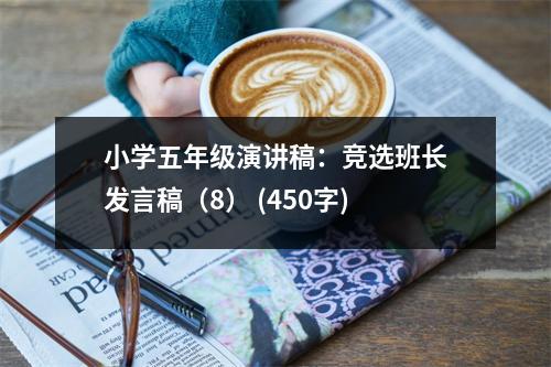 小學(xué)五年級演講稿：競選班長發(fā)言稿（8） (450字)