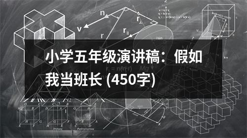 小學(xué)五年級演講稿：假如我當(dāng)班長 (450字)