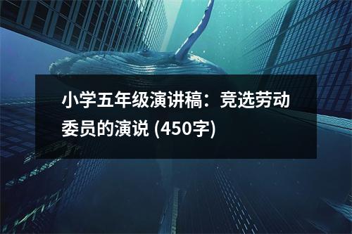 小學(xué)五年級演講稿：競選勞動委員的演說 (450字)