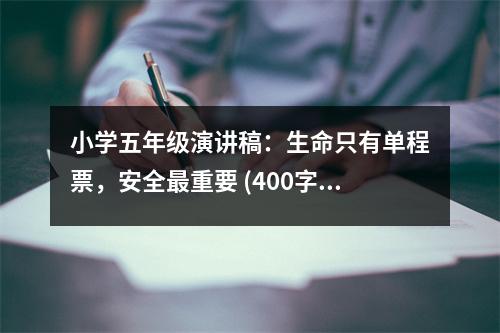 小學(xué)五年級演講稿：生命只有單程票，安全最重要 (400字)