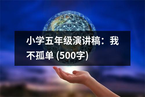 小學(xué)五年級演講稿：我不孤單 (500字)