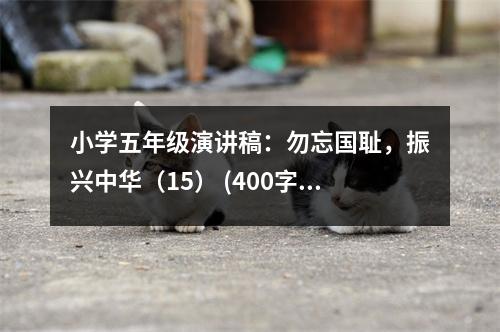 小學(xué)五年級演講稿：勿忘國恥，振興中華（15） (400字)