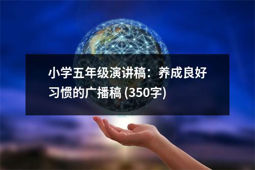 小學(xué)五年級演講稿：養(yǎng)成良好習(xí)慣的廣播稿 (350字)