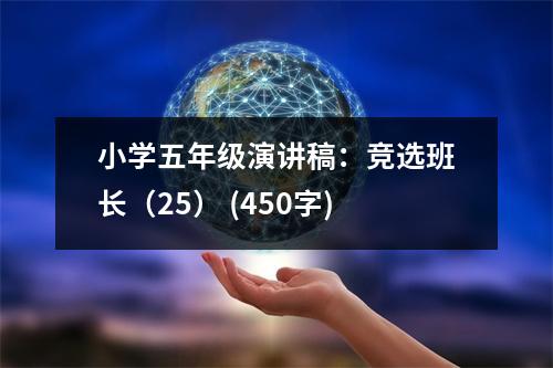 小學(xué)五年級演講稿：競選班長（25） (450字)