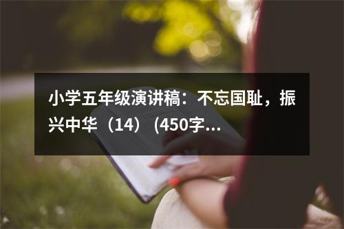 小學(xué)五年級演講稿：不忘國恥，振興中華（14） (450字)