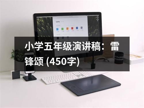 小學(xué)五年級(jí)演講稿：雷鋒頌 (450字)