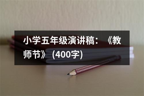 小學(xué)五年級(jí)演講稿：《教師節(jié)》 (400字)