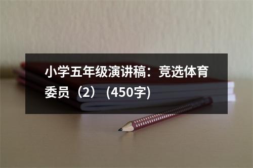 小學(xué)五年級演講稿：競選體育委員（2） (450字)