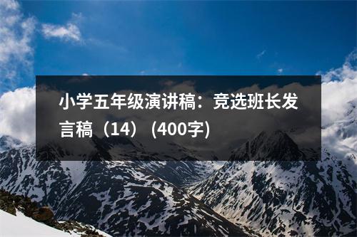 小學(xué)五年級(jí)演講稿：競(jìng)選班長(zhǎng)發(fā)言稿（14） (400字)