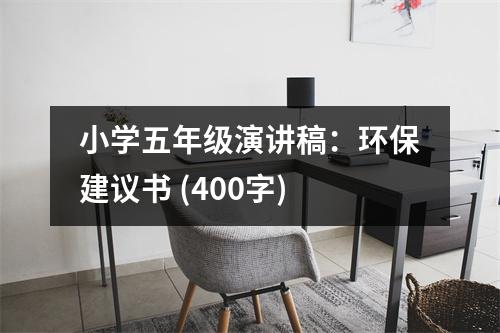 小學(xué)五年級演講稿：環(huán)保建議書 (400字)