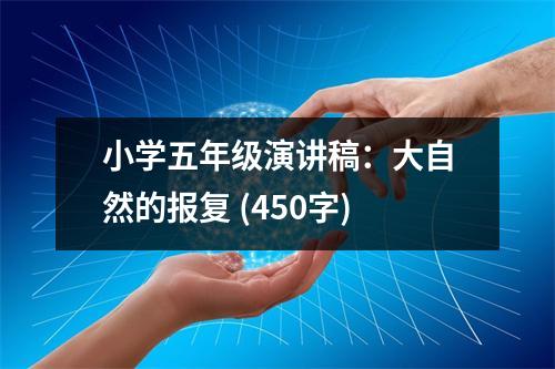小學(xué)五年級(jí)演講稿：大自然的報(bào)復(fù) (450字)