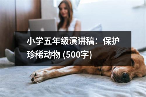 小學(xué)五年級(jí)演講稿：保護(hù)珍稀動(dòng)物 (500字)