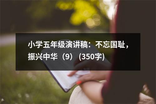 小學(xué)五年級演講稿：不忘國恥，振興中華（9） (350字)
