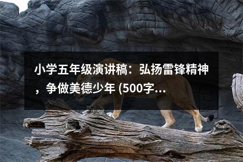 小學(xué)五年級演講稿：弘揚雷鋒精神，爭做美德少年 (500字)