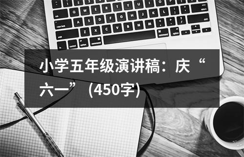 小學(xué)五年級演講稿：慶“六一” (450字)