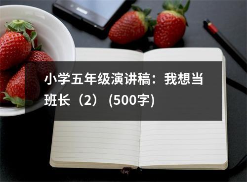 小學(xué)五年級(jí)演講稿：我想當(dāng)班長(zhǎng)（2） (500字)