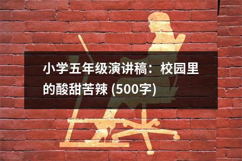 小學(xué)五年級演講稿：校園里的酸甜苦辣 (500字)