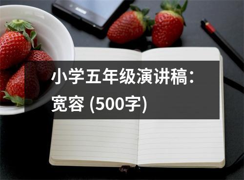 小學(xué)五年級演講稿：寬容 (500字)