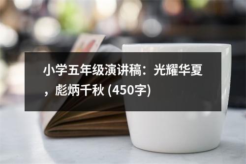 小學(xué)五年級演講稿：光耀華夏，彪炳千秋 (450字)
