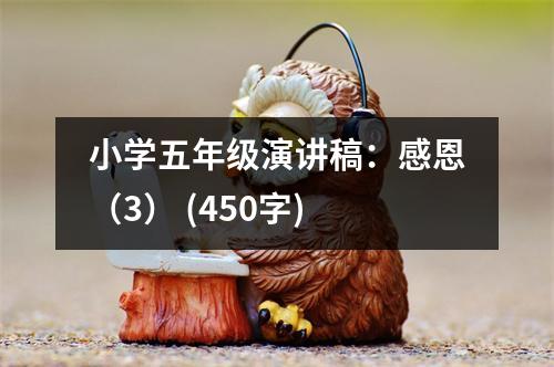 小學(xué)五年級演講稿：感恩（3） (450字)