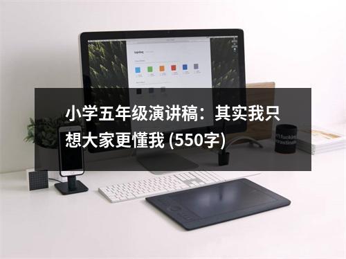 小學(xué)五年級演講稿：其實(shí)我只想大家更懂我 (550字)