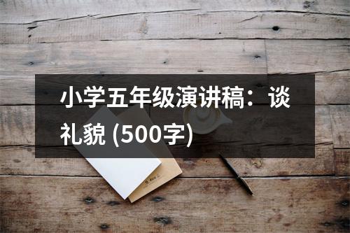 小學(xué)五年級演講稿：談禮貌 (500字)