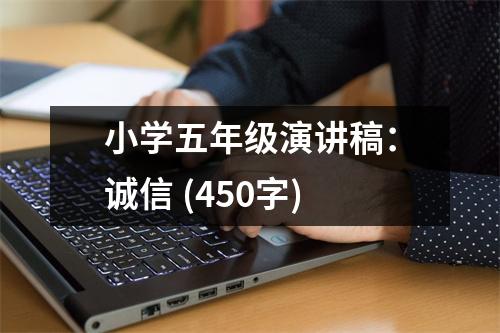 小學(xué)五年級演講稿：誠信 (450字)
