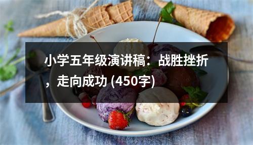 小學(xué)五年級演講稿：戰(zhàn)勝挫折，走向成功 (450字)