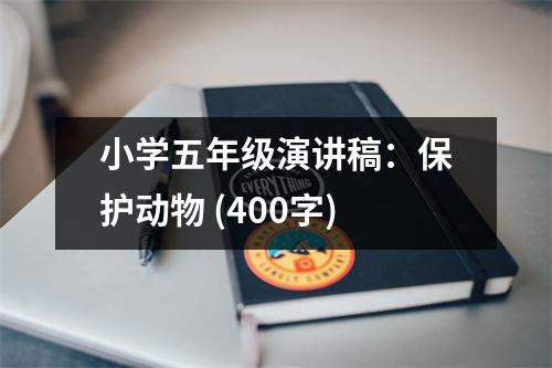 小學(xué)五年級演講稿：保護(hù)動物 (400字)