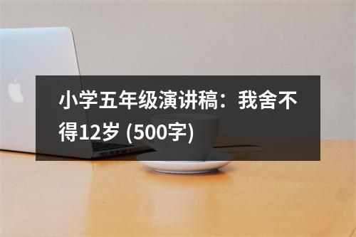 小學(xué)五年級演講稿：我舍不得12歲 (500字)