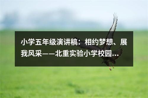 小學(xué)五年級(jí)演講稿：相約夢(mèng)想、展我風(fēng)采——北重實(shí)驗(yàn)小學(xué)校園文化藝術(shù)節(jié)報(bào)道 (400字)