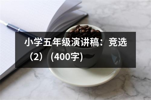 小學(xué)五年級演講稿：競選（2） (400字)