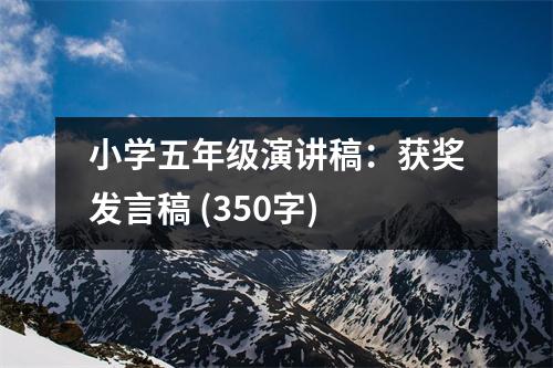 小學(xué)五年級演講稿：獲獎發(fā)言稿 (350字)