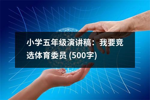 小學(xué)五年級演講稿：我要競選體育委員 (500字)