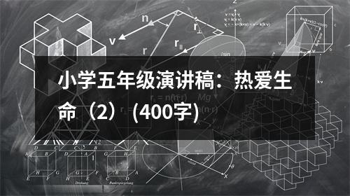 小學(xué)五年級演講稿：熱愛生命（2） (400字)