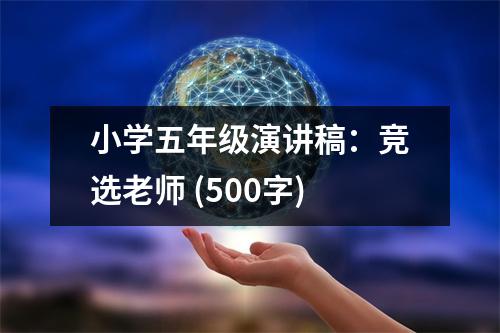 小學(xué)五年級演講稿：競選老師 (500字)