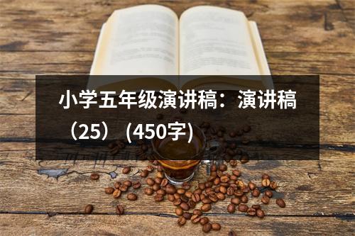 小學五年級演講稿：演講稿（25） (450字)