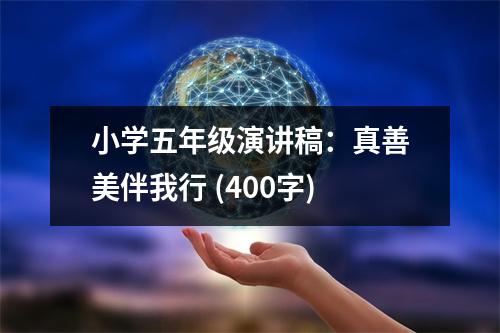 小學五年級演講稿：真善美伴我行 (400字)