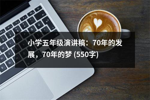 小學(xué)五年級(jí)演講稿：70年的發(fā)展，70年的夢(mèng) (550字)