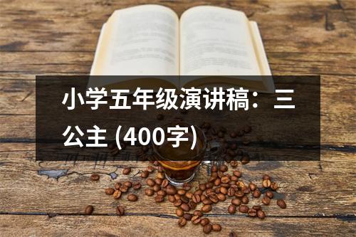 小學五年級演講稿：三公主 (400字)