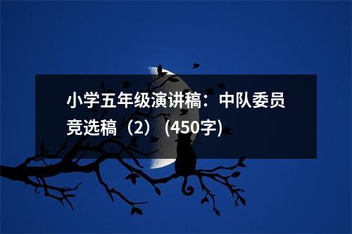 小學五年級演講稿：中隊委員競選稿（2） (450字)