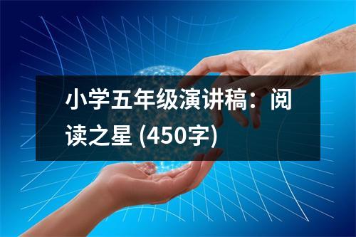 小學五年級演講稿：閱讀之星 (450字)