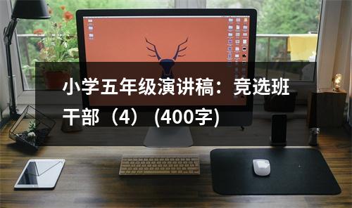 小學(xué)五年級演講稿：競選班干部（4） (400字)