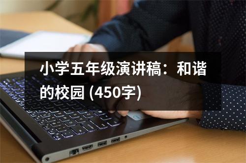 小學五年級演講稿：和諧的校園 (450字)