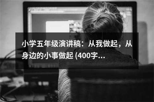 小學(xué)五年級演講稿：從我做起，從身邊的小事做起 (400字)