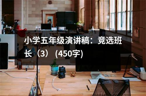 小學(xué)五年級演講稿：競選班長（3） (450字)