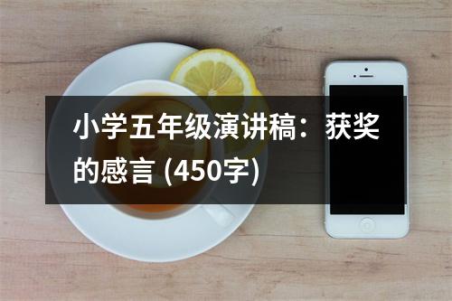 小學(xué)五年級演講稿：獲獎的感言 (450字)