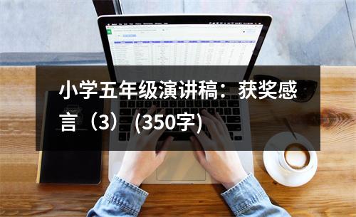 小學(xué)五年級演講稿：獲獎感言（3） (350字)
