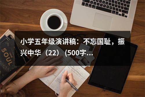 小學(xué)五年級演講稿：不忘國恥，振興中華（22） (500字)